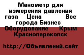 Манометр для измерения давления газа  › Цена ­ 1 200 - Все города Бизнес » Оборудование   . Крым,Красноперекопск